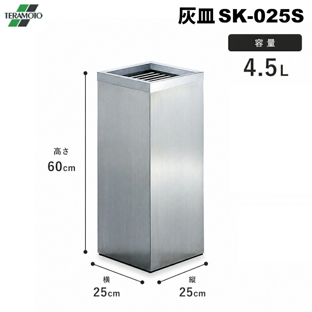 テラモト ステンレス 灰皿SK-025S 4.5L SU-290-525-9 [代引不可]