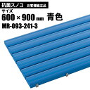 テラモト 抗菌安全スノコ 青 お客様組立品 600×900mm MR-093-241-3 [代引不可][単品配送]