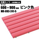 テラモト 抗菌安全スノコ ピンク お客様組立品 600×900mm MR-093-241-5 [代引不可][単品配送]