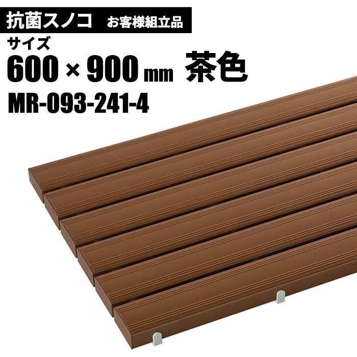 テラモト 抗菌安全スノコ 茶 お客様組立品 600×900mm MR-093-241-4 [代引不可]