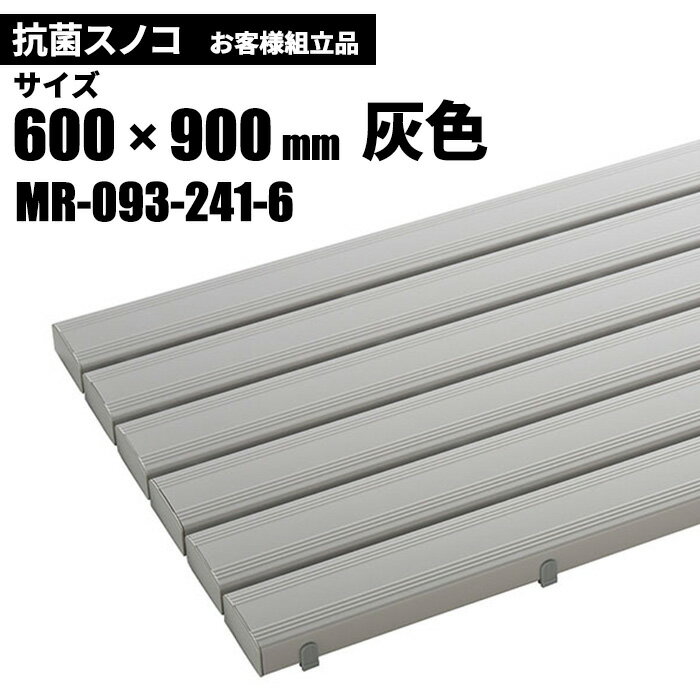 テラモト 抗菌安全スノコ 灰 お客様組立品 600×900mm MR-093-241-6 [代引不可][単品配送]