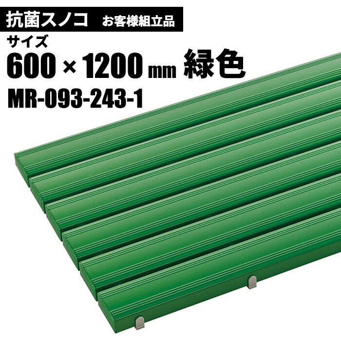 テラモト 抗菌安全スノコ 緑 お客様組立品 600×1200mm MR-093-243-1 [代引不可][単品配送]