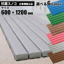 期間限定 セール価格 テラモト 抗菌安全スノコ 各色 奥行600×幅1200×高さ48mm お客様組立品