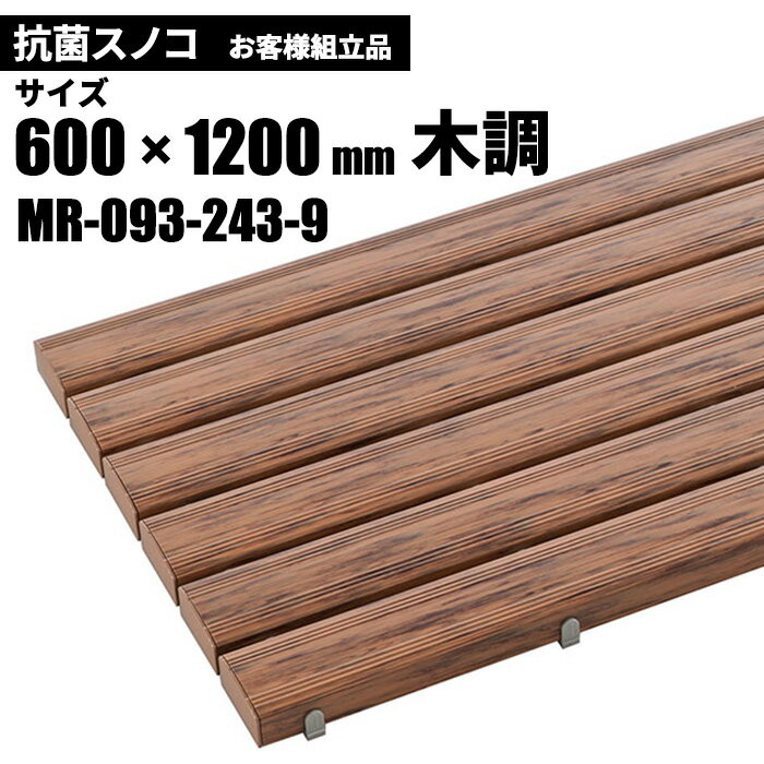 商品名テラモト 抗菌安全スノコ 木調 お客様組立品600×1200mm製品型番MR-093-243-9製造販売元株式会社テラモトサイズ600×1200×48mmJAN4904771111933材質本体：硬質塩化ビニール、カバー：ポリエチレン（再生樹脂）注意事項 お客様都合による返品・交換は承っておりません。予めご了承下さい。カタログデータメーカー希望小売価格はメーカーカタログに基づいて掲載しています▼ 同梱について ▼単品配送です同梱不可 (単品配送品は他商品との同梱ができません) ▼ 代金引換 ▼不可(代金引換でのお取引はお受けできません)カート内で選択できますが、不可商品の代引購入は購入後キャンセルとさせて頂きます▼ 時間帯指定 ▼不可(業務用便の為、希望に添えない場合があります)▼ この商品の返品について ▼・こちらの商品は【返品不可】な商品です。出荷後お客様のご都合による返品はお受けできません ・化学製品、取寄せ商品、受注生産商品は性質上、お受けできません ・返品についてはお客様サポート「返品・交換・保証について」をご確認頂き、ご注文にお進みください▼ 出荷・配達について ▼ ・業務用の出荷便の為、日曜・祝日配達はお受けできない事があります ・同時に注文する商品によっては、別々の配達便になる場合があります ・環境を配慮し、出荷時の梱包は簡易もしくは無包装となります 丈夫で、抗菌剤入りでカビや雑菌がつきにくく衛生的なスノコ。