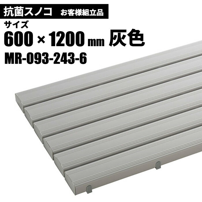 テラモト 抗菌安全スノコ 灰 お客様組立品 600×1200mm MR-093-243-6 [代引不可][単品配送]