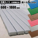 期間限定 セール価格 テラモト 抗菌安全スノコ 各色 奥行600×幅1800×高さ48mm お客様組立品