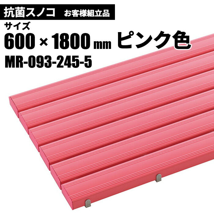 テラモト 抗菌安全スノコ ピンク お客様組立品 600×1800mm MR-093-245-5 [代引不可][単品配送]