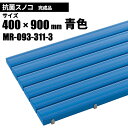 テラモト 抗菌安全スノコ 完成品 青 スノコ 400×900mm MR-093-311-3 [代引不可][単品配送]