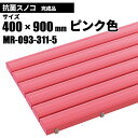 テラモト 抗菌安全スノコ 完成品 ピンク スノコ 400×900mm MR-093-311-5 [代引不可][単品配送] その1