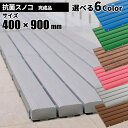 期間限定 セール価格 テラモト 抗菌安全スノコ 各色 奥行400×幅900×高さ48mm 完成品