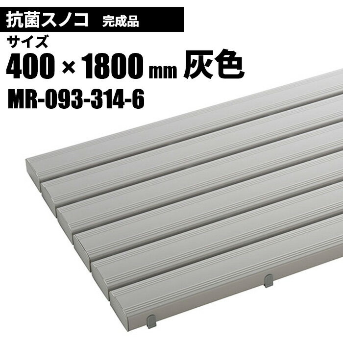 テラモト 抗菌安全スノコ 完成品 灰 スノコ 400 1800mm MR-093-314-6 [代引不可][単品配送]