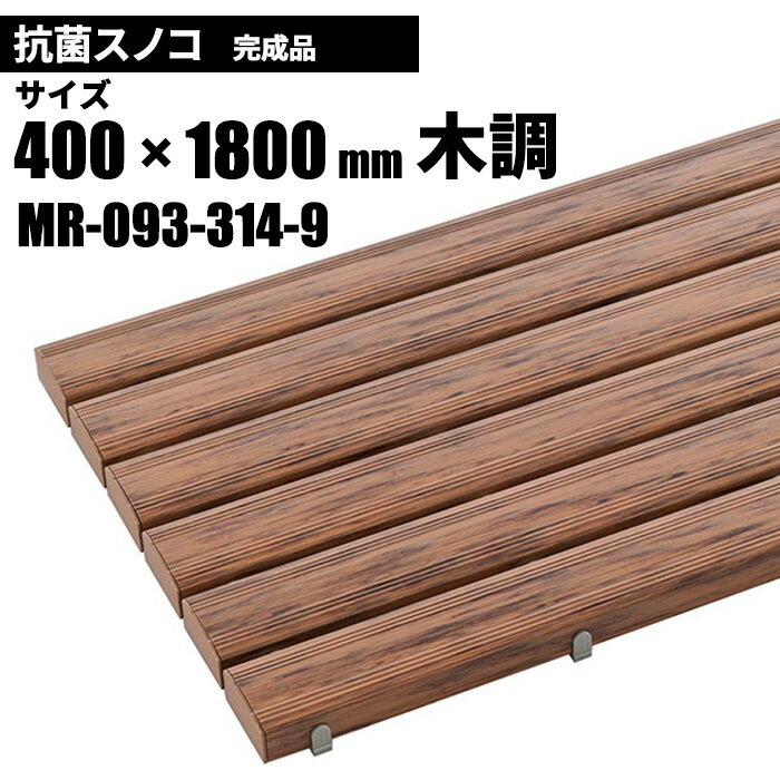 テラモト 抗菌安全スノコ 完成品 木調 スノコ 400×1800mm MR-093-314-9 [代引不可][単品配送]