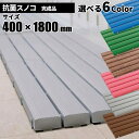 期間限定 セール価格 テラモト 抗菌安全スノコ 各色 奥行400×幅1800×高さ48mm 完成品