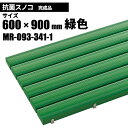 テラモト 抗菌安全スノコ 完成品 緑 スノコ 600×900mm MR-093-341-1 [代引不可][単品配送]