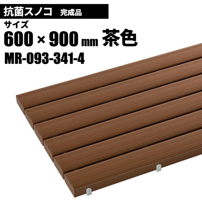 テラモト 抗菌安全スノコ 完成品 茶 スノコ 600×900mm MR-093-341-4 [代引不可][単品配送]