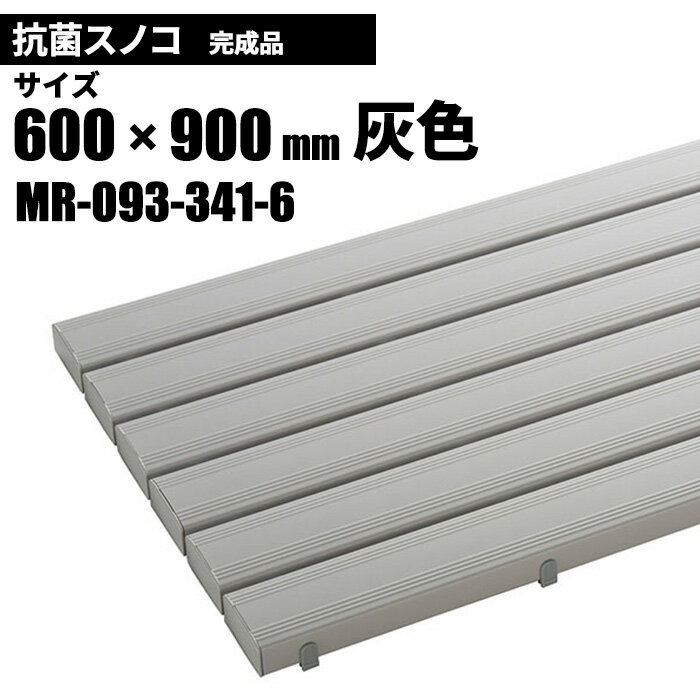 テラモト 抗菌安全スノコ 完成品 灰 スノコ 600×900mm MR-093-341-6 [代引不可][単品配送]