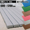 期間限定 セール価格 テラモト 抗菌安全スノコ 各色 奥行600×幅1200×高さ48mm 完成品