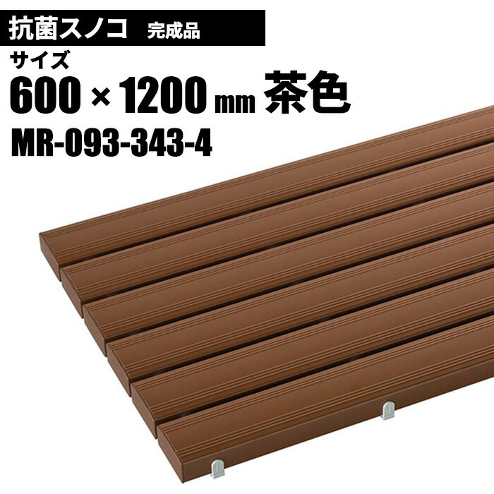 商品名テラモト 抗菌安全スノコ 完成品 茶 スノコ600×1200mm製品型番MR-093-343-4製造販売元株式会社テラモトサイズ600×1200×48mmJAN4904771112251材質本体：硬質塩化ビニール、カバー：ポリエチレン（再生樹脂）注意事項 お客様都合による返品・交換は承っておりません。予めご了承下さい。カタログデータメーカー希望小売価格はメーカーカタログに基づいて掲載しています▼ 同梱について ▼単品配送です同梱不可 (単品配送品は他商品との同梱ができません) ▼ 代金引換 ▼不可(代金引換でのお取引はお受けできません)カート内で選択できますが、不可商品の代引購入は購入後キャンセルとさせて頂きます▼ 時間帯指定 ▼不可(業務用便の為、希望に添えない場合があります)▼ この商品の返品について ▼・こちらの商品は【返品不可】な商品です。出荷後お客様のご都合による返品はお受けできません ・化学製品、取寄せ商品、受注生産商品は性質上、お受けできません ・返品についてはお客様サポート「返品・交換・保証について」をご確認頂き、ご注文にお進みください▼ 出荷・配達について ▼ ・業務用の出荷便の為、日曜・祝日配達はお受けできない事があります ・同時に注文する商品によっては、別々の配達便になる場合があります ・環境を配慮し、出荷時の梱包は簡易もしくは無包装となります 丈夫で、抗菌剤入りでカビや雑菌がつきにくく衛生的なスノコ。