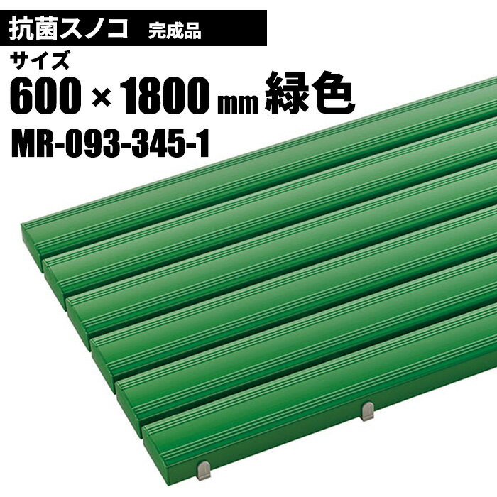 商品名テラモト 抗菌安全スノコ 完成品 緑 スノコ600×1800mm製品型番MR-093-345-1製造販売元株式会社テラモトサイズ600×1800×48mmJAN4904771112268材質本体：硬質塩化ビニール、カバー：ポリエチレン（再生樹脂）注意事項 お客様都合による返品・交換は承っておりません。予めご了承下さい。カタログデータメーカー希望小売価格はメーカーカタログに基づいて掲載しています▼ 同梱について ▼単品配送です同梱不可 (単品配送品は他商品との同梱ができません) ▼ 代金引換 ▼不可(代金引換でのお取引はお受けできません)カート内で選択できますが、不可商品の代引購入は購入後キャンセルとさせて頂きます▼ 時間帯指定 ▼不可(業務用便の為、希望に添えない場合があります)▼ この商品の返品について ▼・こちらの商品は【返品不可】な商品です。出荷後お客様のご都合による返品はお受けできません ・化学製品、取寄せ商品、受注生産商品は性質上、お受けできません ・返品についてはお客様サポート「返品・交換・保証について」をご確認頂き、ご注文にお進みください▼ 出荷・配達について ▼ ・業務用の出荷便の為、日曜・祝日配達はお受けできない事があります ・同時に注文する商品によっては、別々の配達便になる場合があります ・環境を配慮し、出荷時の梱包は簡易もしくは無包装となります 丈夫で、抗菌剤入りでカビや雑菌がつきにくく衛生的なスノコ。