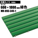 期間限定 セール価格 テラモト 抗菌安全スノコ 完成品 緑 スノコ 600×1800mm MR-093-345-1 [代引不可][単品配送] 9/4 20時- 楽天スーパーSALE中 ポイント+5倍