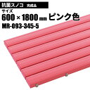 期間限定 セール価格 テラモト 抗菌安全スノコ 完成品 ピンク スノコ 600×1800mm MR-093-345-5 [代引不可][単品配送] 9/19 20時から お買い物マラソン中 ポイント +5倍