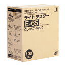 商品名テラモト ライトダスターE-65 100枚入 清掃用品製品型番CL-357-465-0製造販売元株式会社テラモトサイズ200×650mmJAN4904771892900材質ポリエステル（再生樹脂）、ポリエステル▼ 同梱について ▼3,980送料無料ライン対象商品です(3,980送料無料ライン対象商品との同梱可) (大型配送や単品配送商品との同梱ができません) ▼ 代金引換 ▼代金引換決済で購入できます▼ 時間帯指定 ▼可(配達の都合上、希望通りに添えない場合があります)▼ この商品の返品について ▼・こちらの商品は【返品不可】な商品です。出荷後お客様のご都合による返品はお受けできません ・化学製品、取寄せ商品、受注生産商品は性質上、お受けできません ・返品についてはお客様サポート「返品・交換・保証について」をご確認頂き、ご注文にお進みください▼ 出荷・配達について ▼ ・業務用の出荷便の為、日曜・祝日配達はお受けできない事があります ・同時に注文する商品によっては、別々の配達便になる場合があります ・環境を配慮し、出荷時の梱包は簡易もしくは無包装となります たっぷり気兼ねなく使えるエコノミータイプのから拭き用ダスター。再生ポリエステル使用。