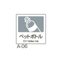 テラモト 分別ラベルA 4ヶ国語 A-06 ペットボトル DS-247-506-5