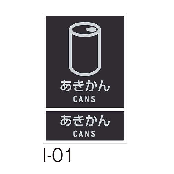 テラモト 分別ラベルI I-01 あきかん DS-992-101-0