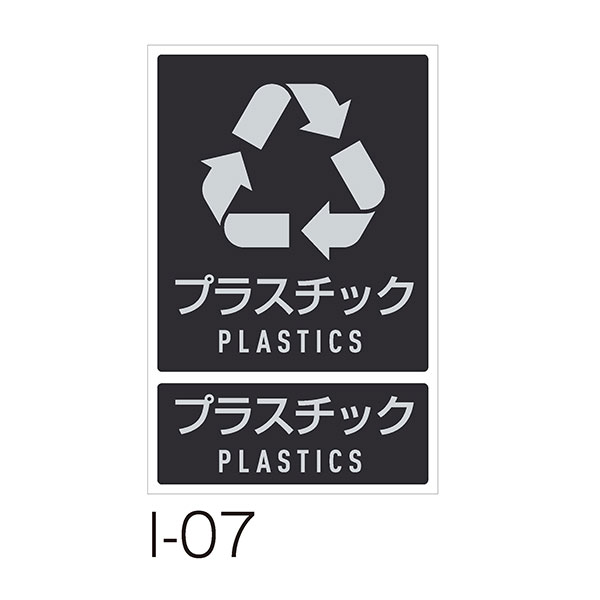 テラモト 分別ラベルI I-07 プラスチック DS-992-107-0