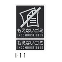 テラモト 分別ラベルI I-11 もえないゴミ DS-992-111-0