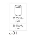 商品名テラモト 分別ラベルJ J-01 あきかん製品型番DS-992-201-0製造販売元株式会社テラモトサイズ113132mm材質合成紙＋マットラミネート▼ 同梱について ▼3,980送料無料ライン対象商品です(3,980送料無料ライン対象商品との同梱可) (大型配送や単品配送商品との同梱ができません) ▼ 代金引換 ▼代金引換決済で購入できます▼ 時間帯指定 ▼可(配達の都合上、希望通りに添えない場合があります)▼ この商品の返品について ▼・こちらの商品は【返品不可】な商品です。出荷後お客様のご都合による返品はお受けできません ・化学製品、取寄せ商品、受注生産商品は性質上、お受けできません ・返品についてはお客様サポート「返品・交換・保証について」をご確認頂き、ご注文にお進みください▼ 出荷・配達について ▼ ・業務用の出荷便の為、日曜・祝日配達はお受けできない事があります ・同時に注文する商品によっては、別々の配達便になる場合があります ・環境を配慮し、出荷時の梱包は簡易もしくは無包装となります