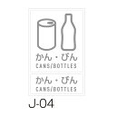 テラモト 分別ラベルJ J-04 かん・びん DS-992-204-0