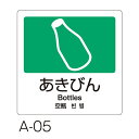 テラモト 分別ラベルA 4ヶ国語 A-05 あきびん DS-247-505-5