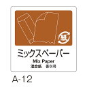テラモト 分別ラベルA 4ヶ国語 A-12 ミックスペーパー DS-247-512-4