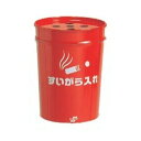 テラモト 丸型すいがら入れ現場用缶のみ フタ付 灰皿 SS-258-320-0