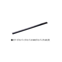 テラモト ダストパン共通先ゴム カラーダストパン・ダストパンII・MMダストパン用 清掃用品 DP-461-801-0