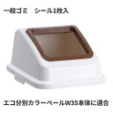 テラモト エコ分別カラーペールW35 蓋 茶 オープン 一般ゴミ ゴミ箱(屋内用) DS-194-511-4