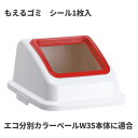 テラモト エコ分別カラーペールW35 蓋 赤 オープン もえるゴミ ゴミ箱(屋内用) DS-194-512-2