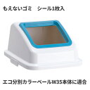 テラモト エコ分別カラーペールW35 蓋 青 オープン もえないゴミ ゴミ箱(屋内用) DS-194-513-3
