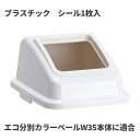 テラモト エコ分別カラーペールW35 蓋 白 オープン プラスチック ゴミ箱(屋内用) DS-194-514-8