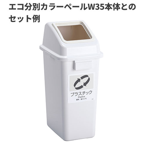 テラモト エコ分別カラーペールW35 蓋 白 オープン プラスチック ゴミ箱(屋内用) DS-194-514-8
