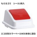 テラモト エコ分別カラーペールW35 蓋 赤 プッシュ もえるゴミ ゴミ箱(屋内用) DS-194-522-2