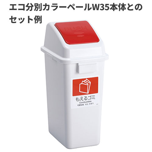 テラモト エコ分別カラーペールW35 蓋 赤 プッシュ もえるゴミ ゴミ箱(屋内用) DS-194-522-2 [2]