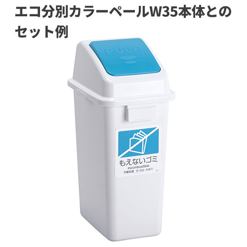 テラモト エコ分別カラーペールW35 蓋 青 プッシュ もえないゴミ ゴミ箱(屋内用) DS-194-523-3 2