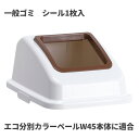 テラモト エコ分別カラーペールW45 蓋 茶 オープン 一般ゴミ ゴミ箱(屋内用) DS-194-611-4(3)
