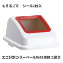 テラモト エコ分別カラーペールW45 蓋 赤 オープン もえるゴミ ゴミ箱(屋内用) DS-194-612-2