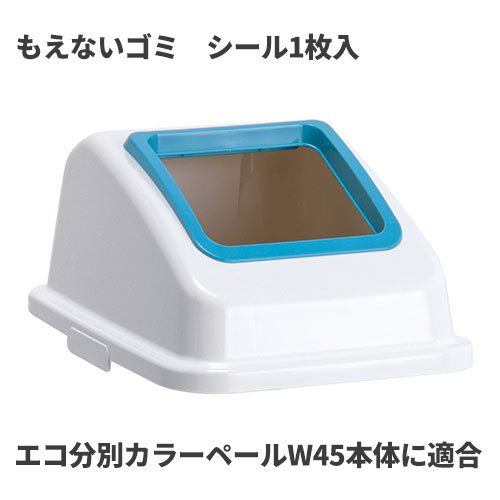 Other - テラモト エコ分別カラーペールW45 蓋 青 オープン もえないゴミ ゴミ箱(屋内用) DS-194-613-3