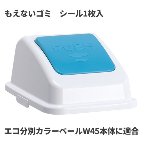 商品名テラモト エコ分別カラーペールW45 蓋 青 プッシュ もえないゴミ ゴミ箱(屋内用)製品型番DS-194-623-3製造販売元株式会社テラモトサイズ300×417×185mm重量530gJAN4904771902425材質ポリプロピ...
