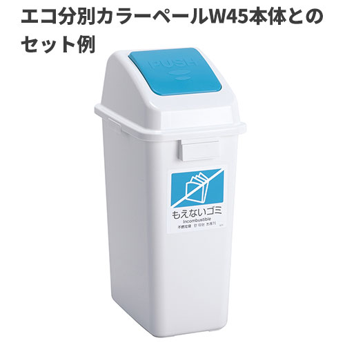 テラモト エコ分別カラーペールW45 蓋 青 プッシュ もえないゴミ ゴミ箱(屋内用) DS-194-623-3