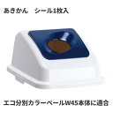 商品名テラモト エコ分別カラーペールW45 蓋 紺 丸穴 あきかん ゴミ箱(屋内用)製品型番DS-194-631-7製造販売元株式会社テラモトサイズ300×417×185mm重量530gJAN4904771902432材質ポリプロピレン（再生樹脂）付属品あきかん シール1枚▼ 同梱について ▼3,980送料無料ライン対象商品です(3,980送料無料ライン対象商品との同梱可) (大型配送や単品配送商品との同梱ができません) ▼ 代金引換 ▼代金引換決済で購入できます▼ 時間帯指定 ▼可(配達の都合上、希望通りに添えない場合があります)▼ この商品の返品について ▼・こちらの商品は【返品不可】な商品です。出荷後お客様のご都合による返品はお受けできません ・化学製品、取寄せ商品、受注生産商品は性質上、お受けできません ・返品についてはお客様サポート「返品・交換・保証について」をご確認頂き、ご注文にお進みください▼ 出荷・配達について ▼ ・業務用の出荷便の為、日曜・祝日配達はお受けできない事があります ・同時に注文する商品によっては、別々の配達便になる場合があります ・環境を配慮し、出荷時の梱包は簡易もしくは無包装となります オフィスに馴染むホワイトカラーで新登場の分別ペール。用途やスペースに合わせて最適な分別ができる豊富な品揃えです。蓋のみですので別途「エコ分別カラーペールW45 本体」をお求めください。